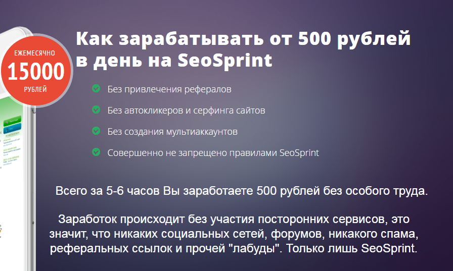500 Рублей в день на Seosprint ЖЕЛЕЗНО - Улитин (2_0.png